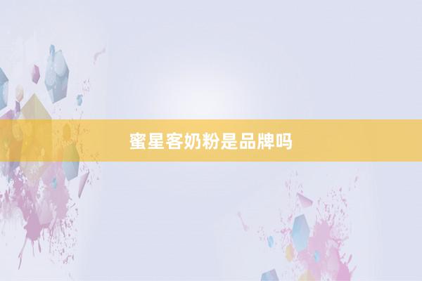 蜜星客奶粉是品牌吗