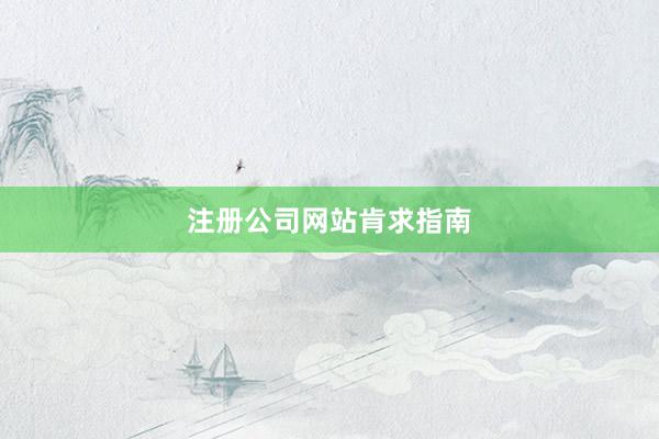 注册公司网站肯求指南