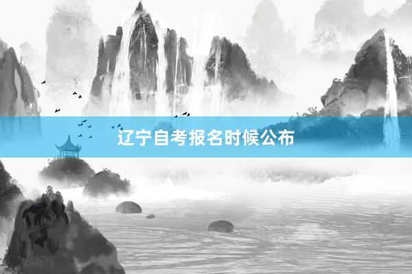 辽宁自考报名时候公布