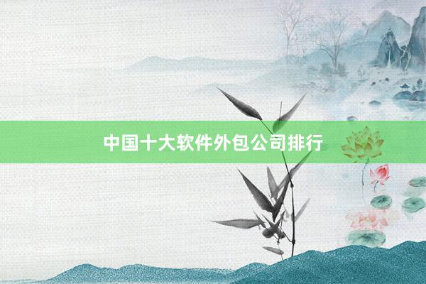 中国十大软件外包公司排行