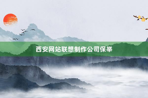 西安网站联想制作公司保举