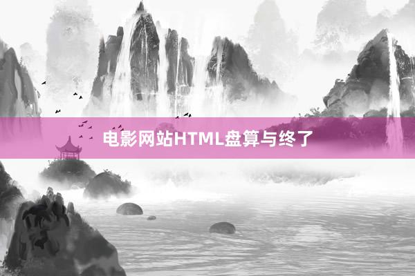电影网站HTML盘算与终了