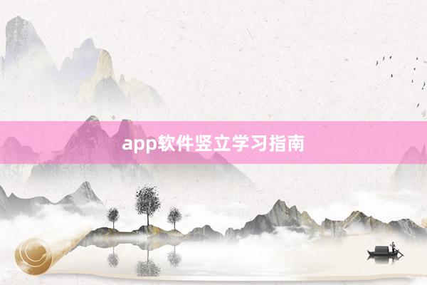 app软件竖立学习指南