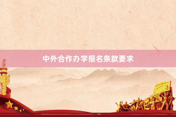 中外合作办学报名条款要求