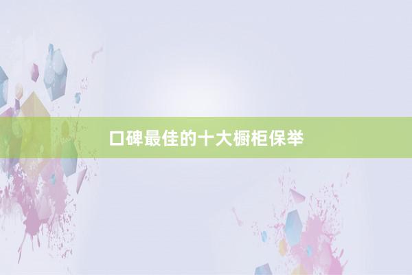 口碑最佳的十大橱柜保举