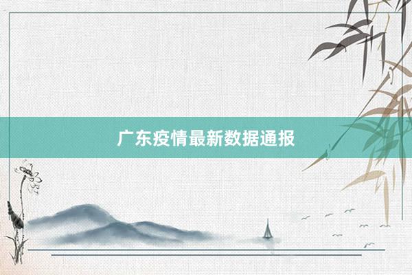 广东疫情最新数据通报