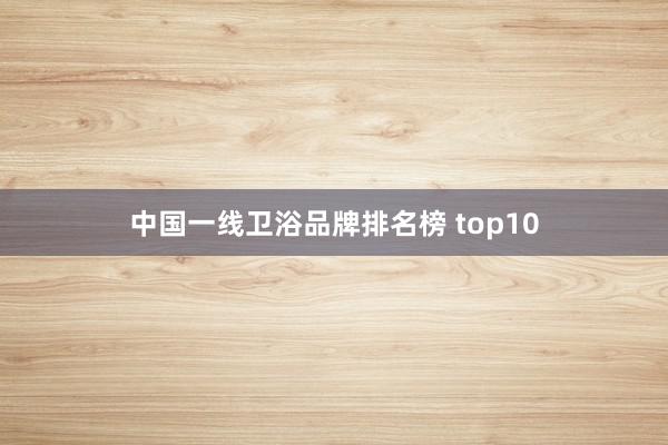中国一线卫浴品牌排名榜 top10