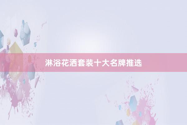 淋浴花洒套装十大名牌推选