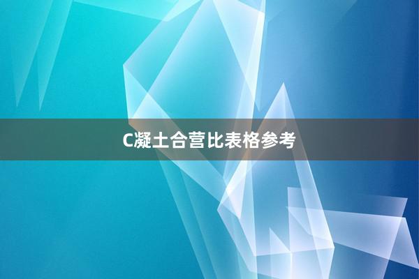 C凝土合营比表格参考