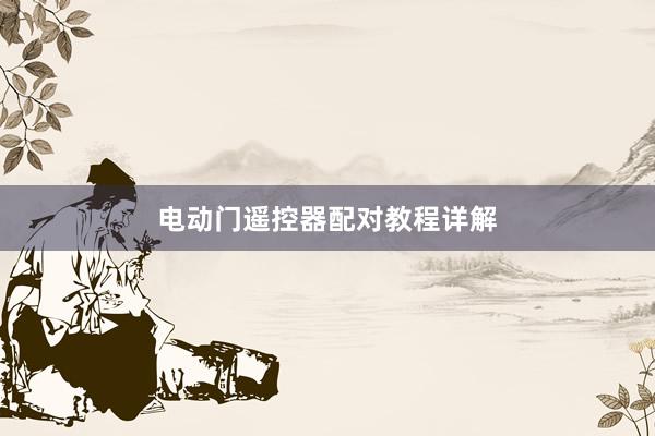 电动门遥控器配对教程详解