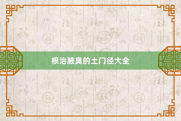 根治腋臭的土门径大全