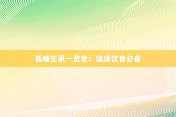 低糖生果一览表：健康饮食必备